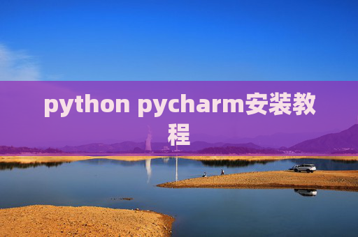 python pycharm安装教程